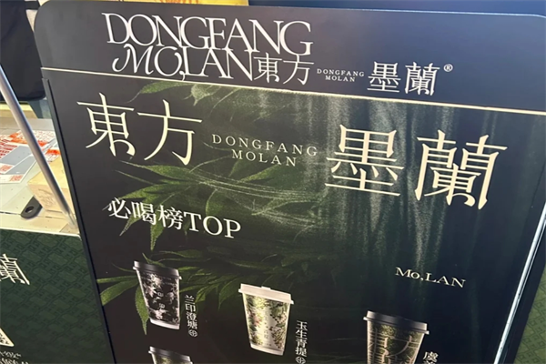 东方墨兰奶茶加盟