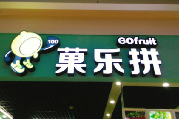 菓乐拼健康果汁