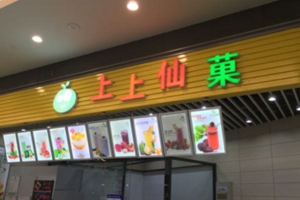 上上仙菓饮品