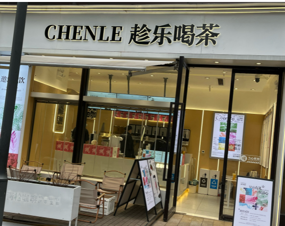 趁乐喝茶加盟