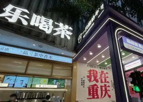 趁乐喝茶加盟