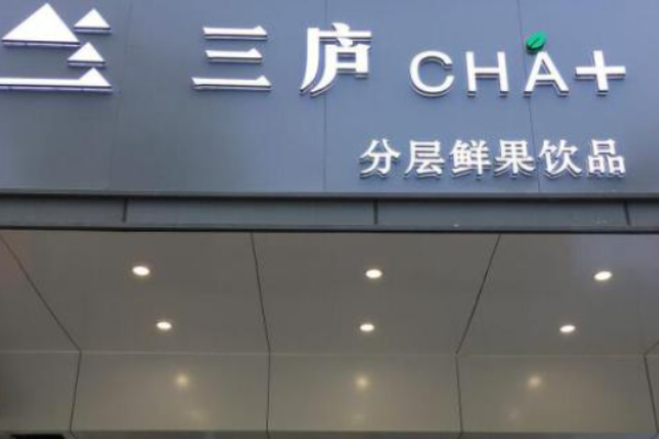 三庐茶饮加盟