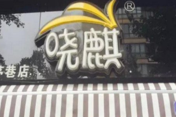 晓麒奶茶