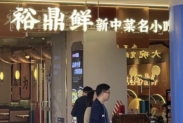 裕鼎鲜新中菜