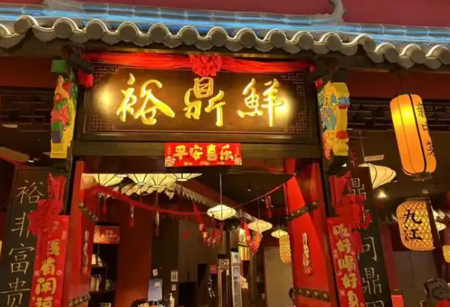 裕鼎鲜新中菜