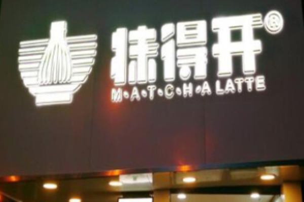 抹得开奶茶