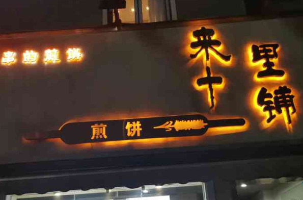 来十里铺煎饼