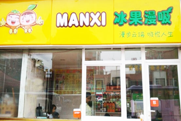 冰果漫吸果饮