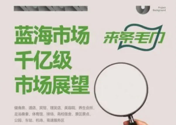 来条毛巾