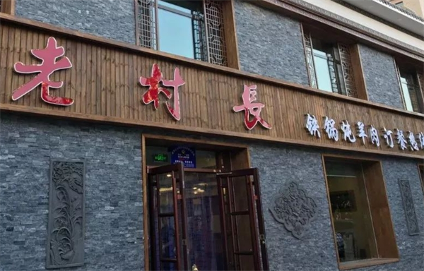 老村长铁锅炖羊肉