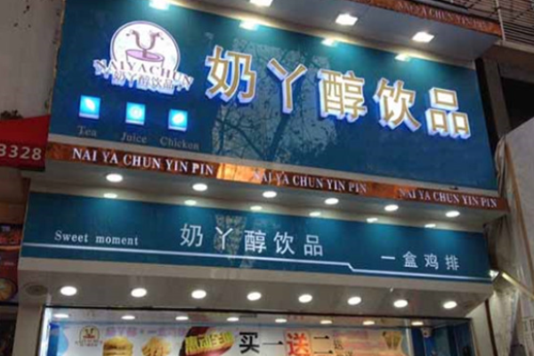 奶丫醇饮品加盟
