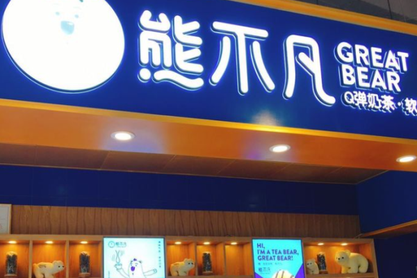 熊不凡饮品加盟