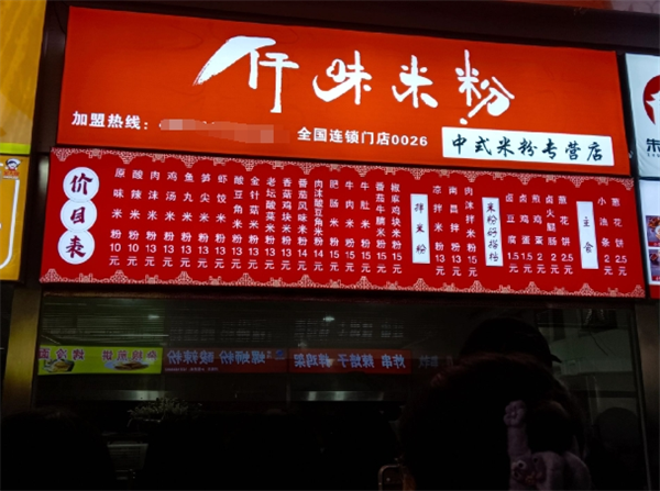 仟味米粉