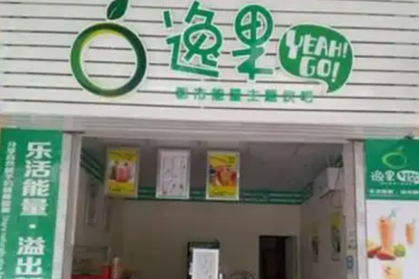 逸果果汁吧