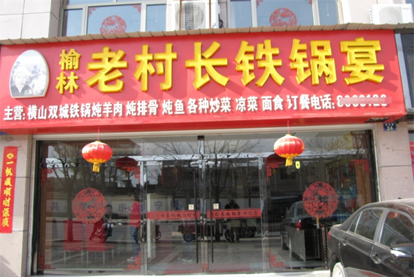 老村长铁锅炖羊肉