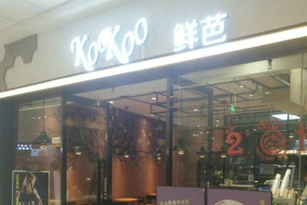 KOOKOO鲜芭加盟