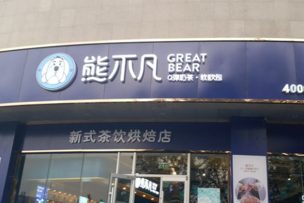 熊不凡饮品加盟