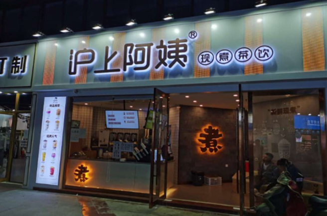 沪上阿姨奶茶加盟