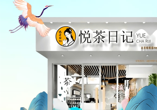 悦茶日记加盟