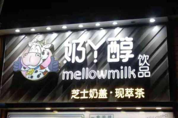奶丫醇饮品加盟