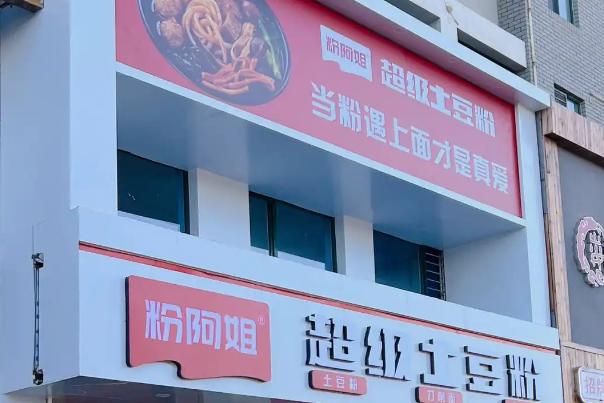粉阿姐超级土豆粉加盟