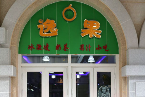 逸果果汁吧