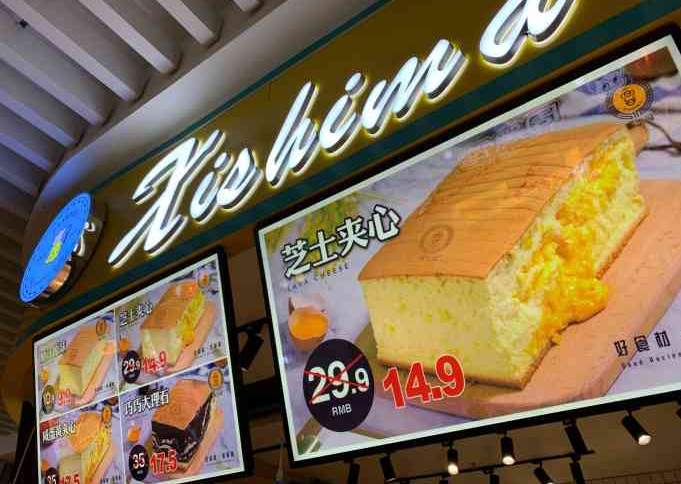 西士玛现烤蛋糕