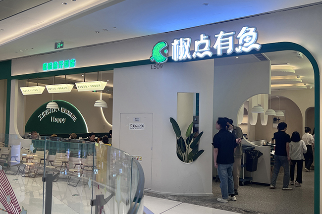 椒点有鱼