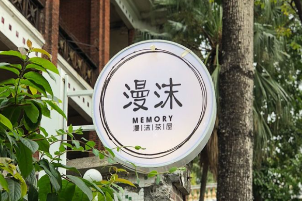 漫沫茶屋