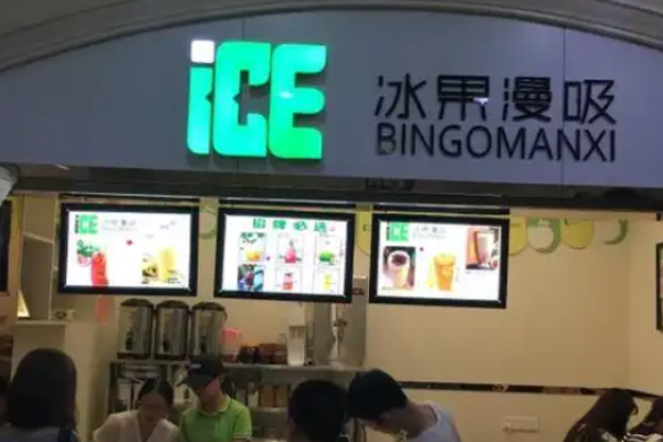 冰果漫吸果饮