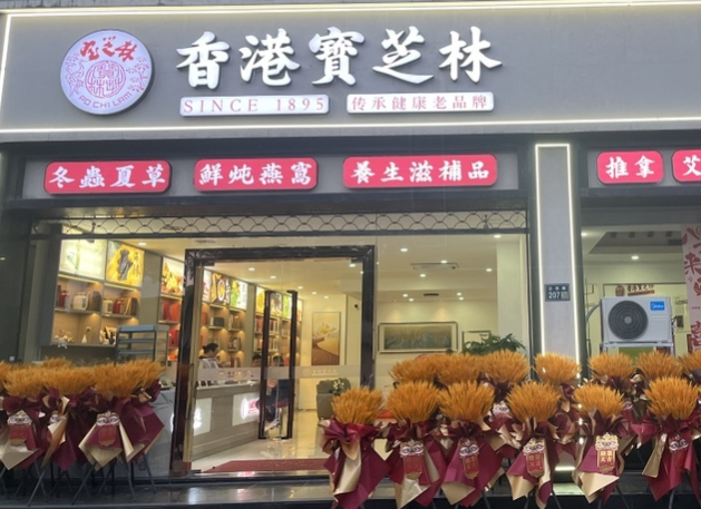 宝芝林滋补养生馆