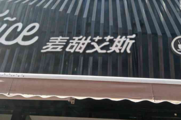 麦甜艾斯茶饮加盟
