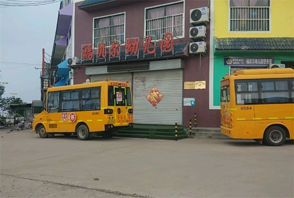 福贝尔幼儿园