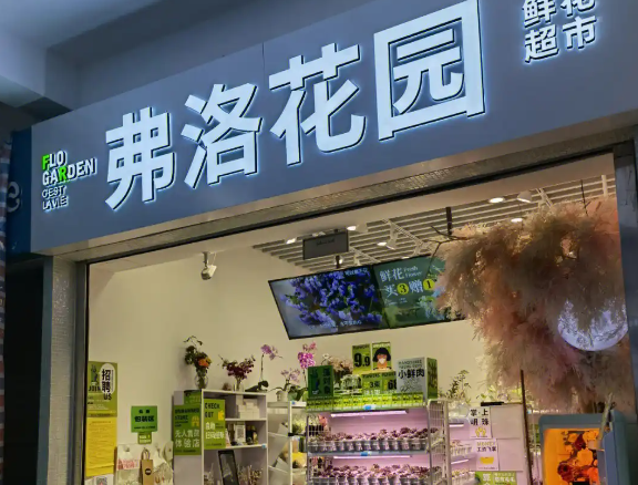 弗洛花园鲜花驿站