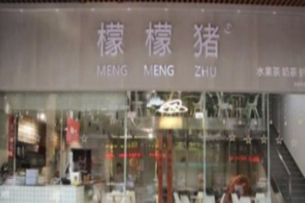 檬檬猪饮品