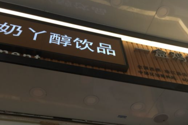 奶丫醇饮品