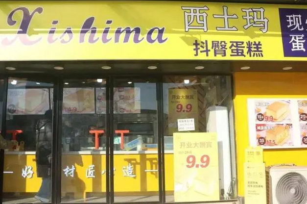西士玛现烤蛋糕
