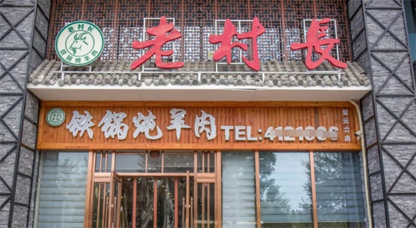 老村长铁锅炖羊肉