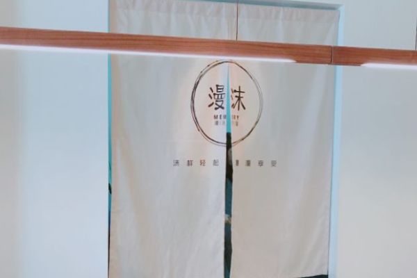 漫沫茶屋