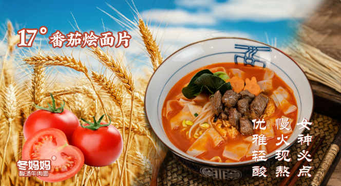 冬妈妈酸汤牛肉面