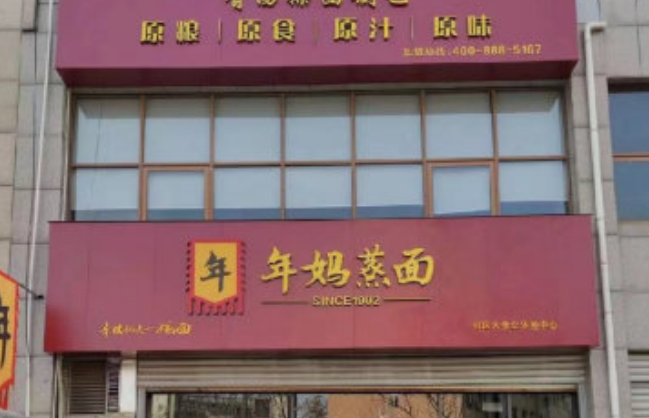 年妈蒸面