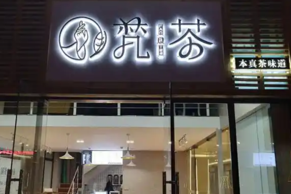 净梵茶饮品