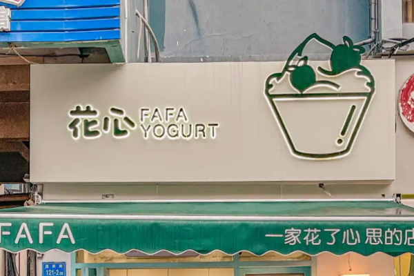 花心手工酸奶加盟