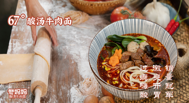 冬妈妈酸汤牛肉面