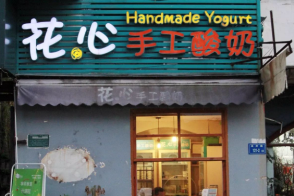 花心手工酸奶加盟