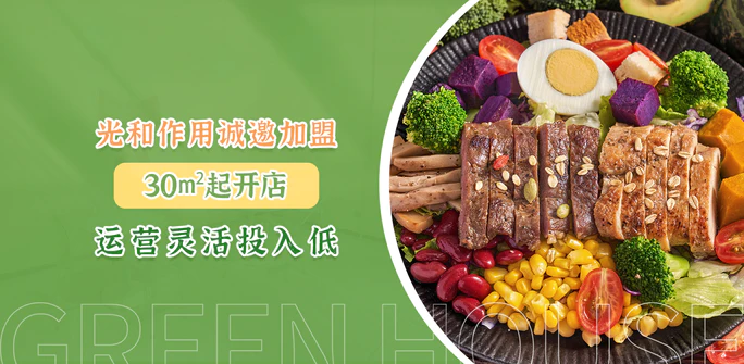 光和作用创意轻食加盟