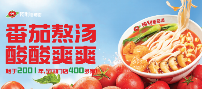 阿利番茄面