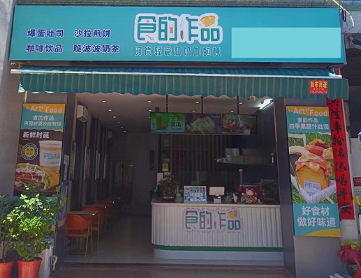 食的作品