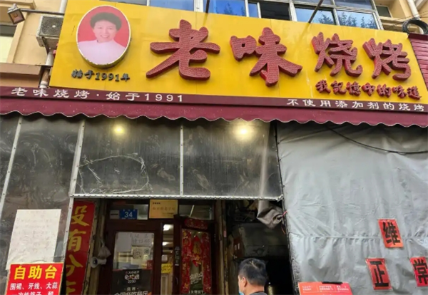 老味烧烤加盟