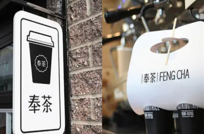 奉茶茶饮加盟
